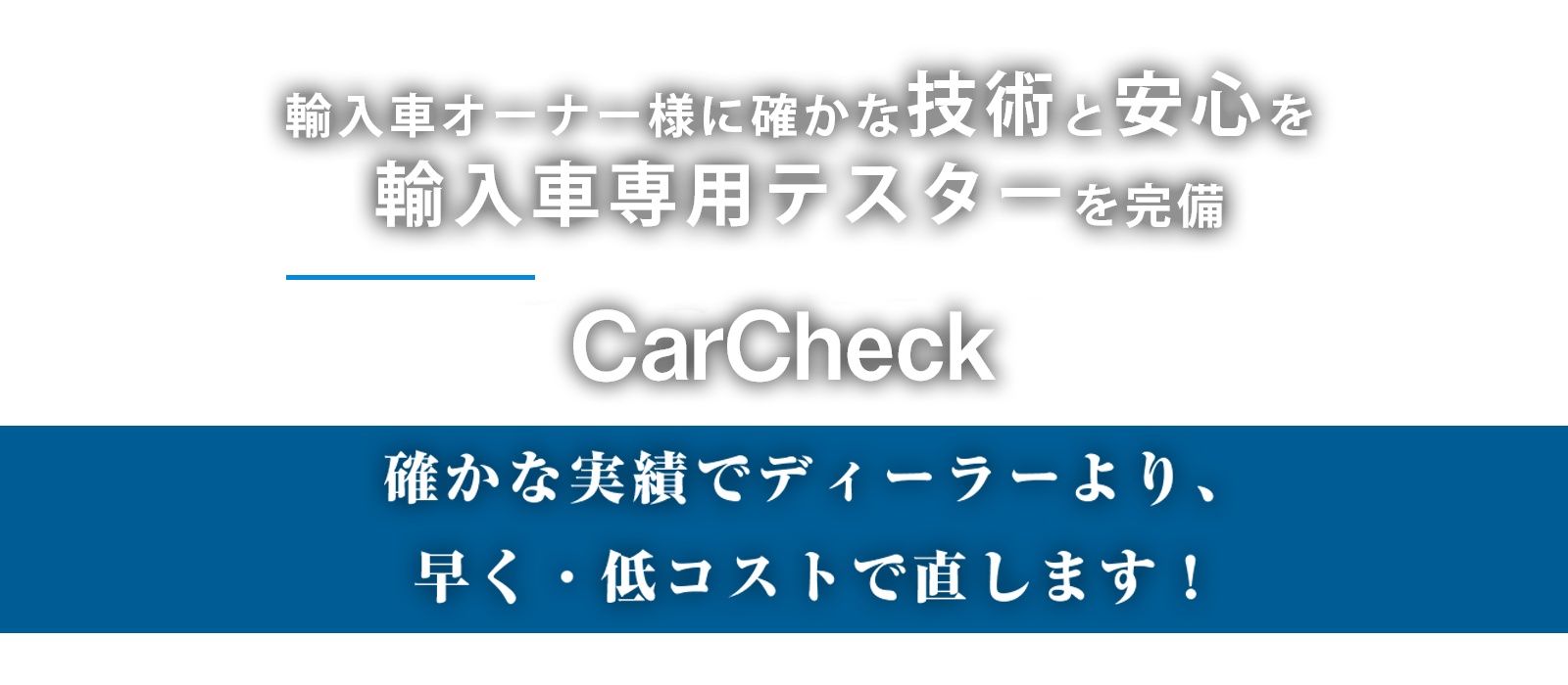 CarCheck | 長野県塩尻市周辺の輸入車修理はCarCheckへ